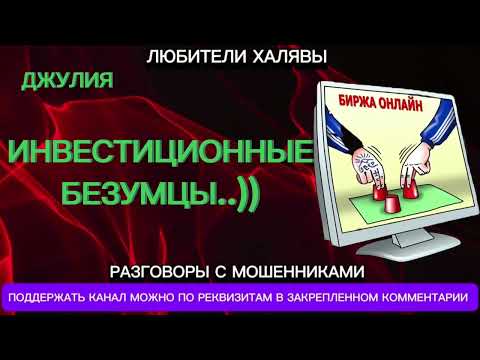 Видео: ДЖУЛИЯ. ИНВЕСТИЦИОННЫЕ БЕЗУМЦЫ | ТЕЛЕФОННЫЕ МОШЕННИКИ