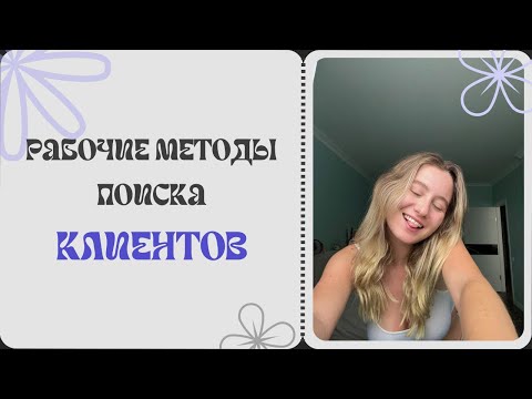Видео: КАК НАЙТИ КЛИЕНТОВ НА ФРИЛАНСЕ DIGITAL СПЕЦИАЛИСТУ? Мои лучшие способы поиска клиентов на таргет