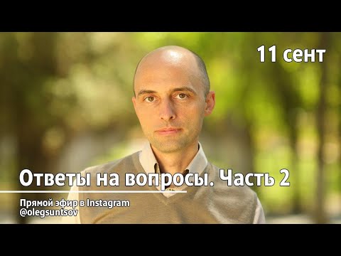 Видео: Интересные вопросы, ч. 2 (11.09.2020). Олег Сунцов