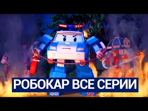 Видео: Робокар Поли - Все серии мультика на русском - Сборник 8 (1-10 серии)