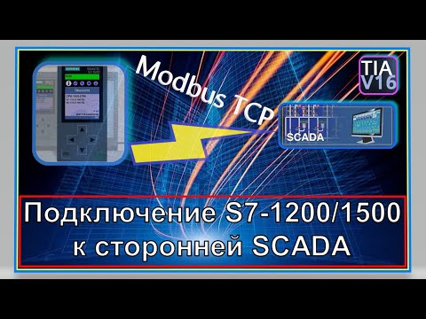 Видео: Подключение S7-1500 к сторонней SCADA. Modbus TCP & PLCSIM Advanced v.3