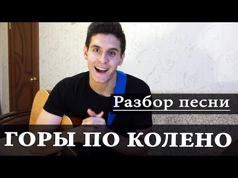 Видео: Как играть: МАКС КОРЖ - ГОРЫ ПО КОЛЕНО аккорды (ПОЛНЫЙ РАЗБОР ПЕСНИ)