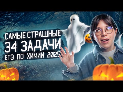 Видео: Самые страшные 34 задачи ЕГЭ по химии 2025 | Катя Строганова