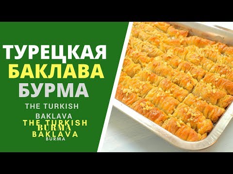 Видео: ВКУС ВОСТОКА: ТУРЕЦКАЯ БУРМА - ПАХЛАВА, КОТОРАЯ ТАЕТ ВО РТУ! ОТЛИЧНЫЙ РЕЦЕПТ! - Burma
