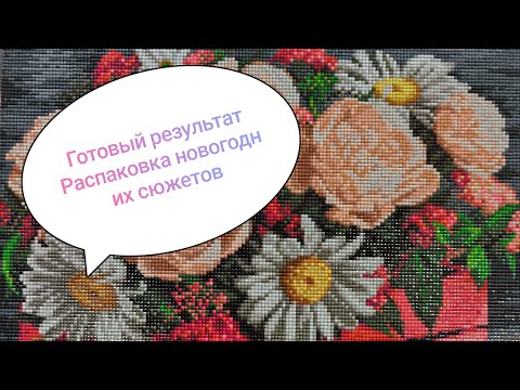 Видео: 💎💎💎 Корзина с 🌸 цветами 🌸от МОСФА в алмазной мозаике и РАСПАКОВКИ с Temu, OZON