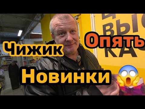 Видео: ЧИЖИК🐥ОПЯТЬ НОВИНКИ😱ТАКОГО МЫ НЕ ОЖИДАЛИ💯
