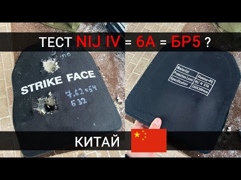Видео: ТЕСТ БРОНЕПЛИТЫ NIJ IV НА 5 И 6 КЛАСС ЗАЩИТЫ (БР-5) - КИТАЙ !