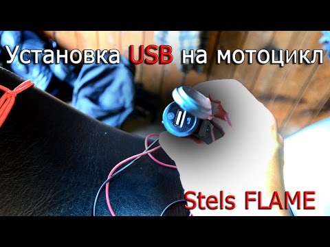 Видео: Как установить USB на мотоцикл. (stels flame)