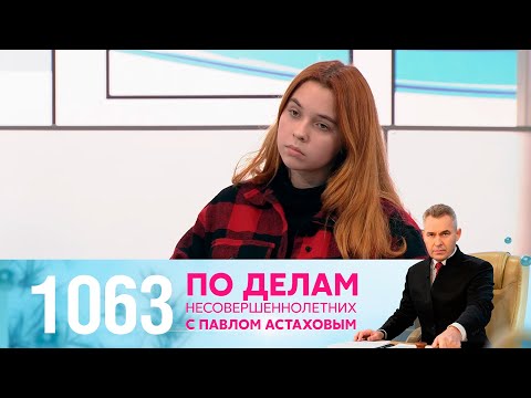 Видео: По делам несовершеннолетних | Выпуск 1063