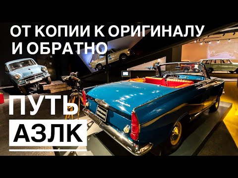 Видео: История АЗЛК. Экскурсия по выставке "Мечта Москвича" на ВДНХ