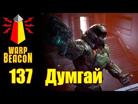 Видео: [16+] ВМ 137 Либрариум - Думгай / DoomGuy