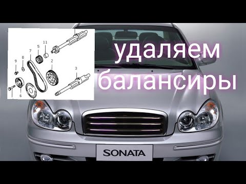 Видео: Hyundai Sonata EF удаляем балансиры