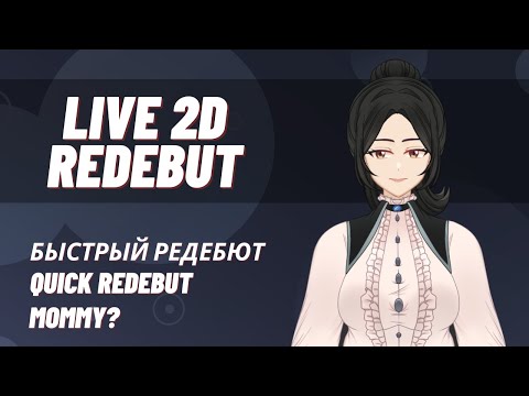 Видео: Быстрый Live 2D редебют