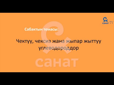 Видео: Химия 9 класс 54 сабак