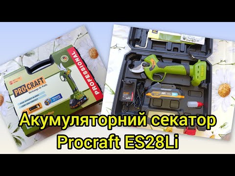 Видео: Акумуляторний секатор Procraft ES28Li (акб і зп) Розпаковка - Огляд і тест в роботі !!!
