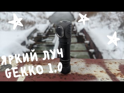 Видео: ДИВАННЫЙ МОРМЫШИНГ | МОИ ФОНАРИ ДЛЯ РЫБАЛКИ | ЯРКИЙ ЛУЧ GEKKO 1.0 (сравнение с unicorn 1.0)