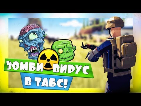 Видео: ВСЕМ КОНЕЦ! ЗОМБИ ВИРУС в ТАБС - Totally Accurate Battle Simulator, ТАБС, TABS