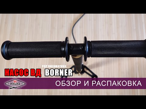 Видео: Недорогой насос для PCP винтовки - обзор компактного насоса Borner с осушителем для пневматики