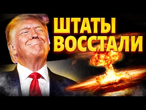 Видео: Главное на утро / Настоящее ВОССТАНИЕ в США — американцы устали от Трампа  / LIVE, 19 октября