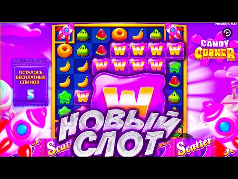 Видео: НОВЫЙ СЛОТ ОТ PRAGMATIC / НЕРЕАЛЬНЫЙ ЗАНОС / 50 ИКС И 3 РЕТРИГЕРА CANDY CORNER #промокод #slot