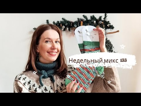 Видео: Недельный микс 155.Осторожно,настроение влияет на вязание! Уютные проекты Двусторонний жаккард.