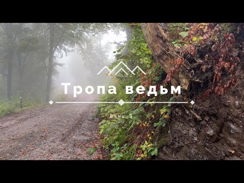 Видео: Тропа ведьм (Harzer Hexenstieg) — День 1: Остероде → Альтенау, поход по Германии