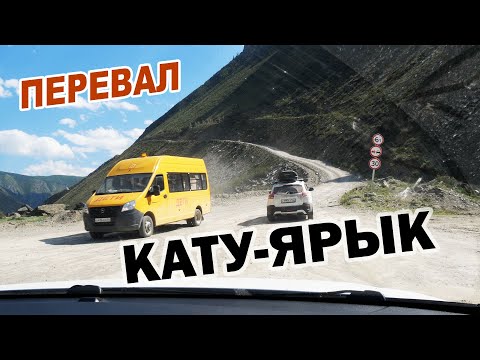 Видео: Подъём на перевал Кату - Ярык ► Горный Алтай