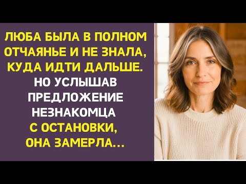 Видео: После свадьбы дочери Люба готовилась к одиночеству, но уже через месяц она лишь мечтала о нем.