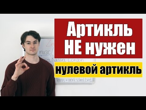 Видео: Нулевой артикль