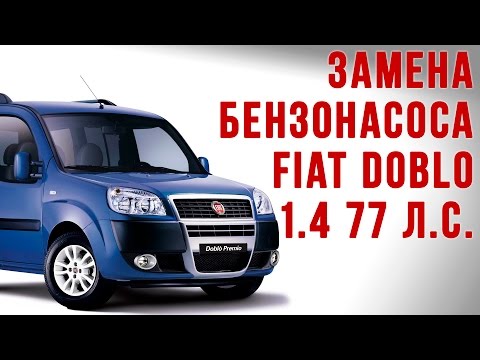 Видео: Замена бензонасоса Фиат Добло 223 кузов 1.4 77л.с.