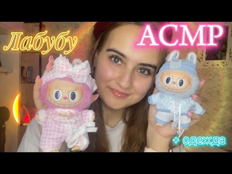 Видео: АСМР обзор моих Лабубу + одежда для лабубу // asmr labubu + labubu wear ✨🌆🌒