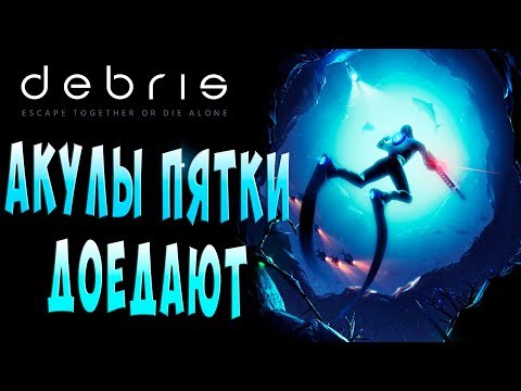 Видео: АКУЛЫ ПЯТКИ ДОЕДАЮТ!!! Debris (обломки) подводное выживание прохождение на русском (озвучка) #4
