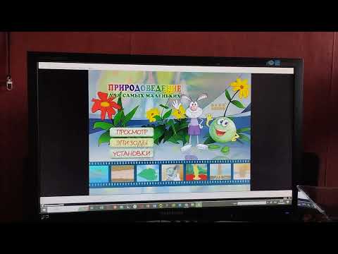 Видео: Обзор на dvd диск Природоведение для самых маленьких 