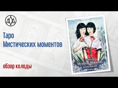 Видео: Обзор колоды Таро Мистических моментов (Tarot of Mystical Moments)