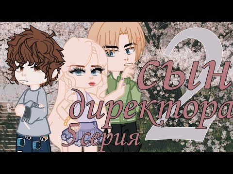 Видео: 🧩СЫН ДИРЕКТОРА🍥5 серия 2 сезон/Gacha Club🎀