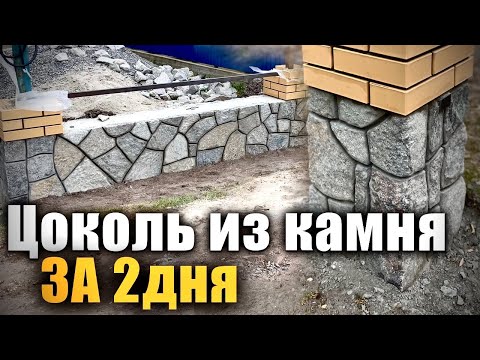 Видео: Красивейший забор из бутового камня за 2 дня. Заработали 700$!