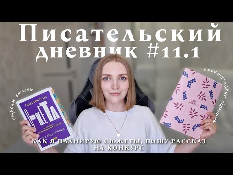 Видео: Трехактная система построения сюжета| Как построить сюжет| Пишу рассказ - Писательский дневник #11.1