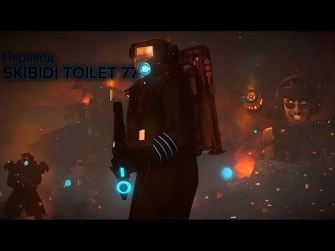 Видео: Перевод Skibidi Toilet 77 (есть ошибки)