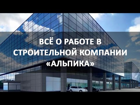 Видео: Все о работе в строительной компании Альпика - Москва, м. Нагатинская