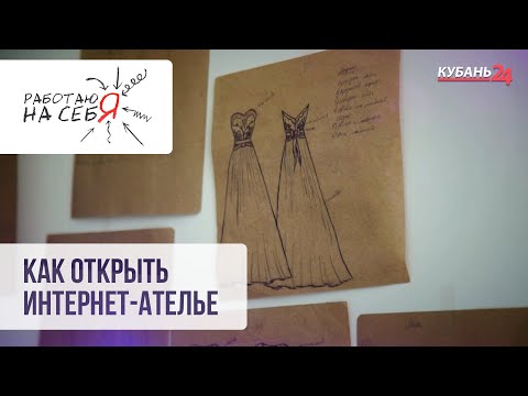 Видео: Как открыть интернет-ателье I Работаю на себя