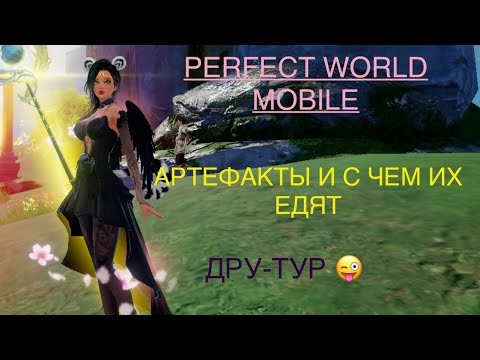 Видео: АРТЕФАКТЫ И КАК ИХ КАЧАТЬ ПРАВИЛЬНО! И ПРОСТО БЛА БЛА БЛА PERFECT WORLD MOBILE 2025