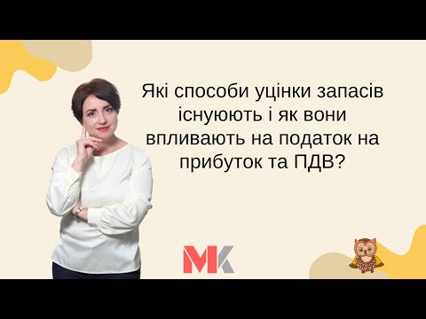 Видео: Які способи уцінки запасів існуюють і як вони впливають на податок на прибуток та ПДВ?