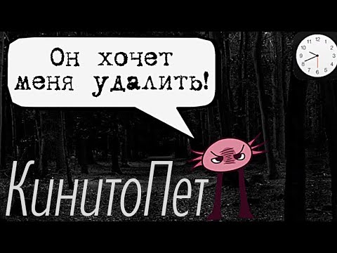Видео: Он контролирует меня... КИНИТОПЕТ/ Яндекс Игры