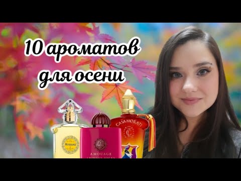 Видео: 🌻Десять ароматов для уютной осени🌻