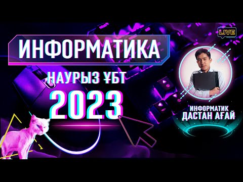 Видео: Информатикадан НАУРЫЗ ҰБТ 2023 те Келген Сұрақтар | 45 АЛҒЫҢ КЕЛСЕ КӨР  #нұрбілім  #ұбт2023