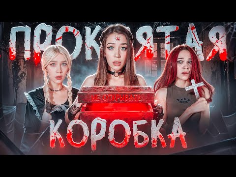 Видео: ОНИ ОТКРЫЛИ ПРОКЛЯТУЮ ШКАТУЛКУ😱ТО, ЧТО БЫЛО ВНУТРИ ПОВЕРГЛО В ШОК❗️