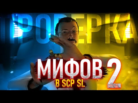 Видео: SCP SL | Проверка Мифов в SCP: Secret Laboratory | Вторая Часть