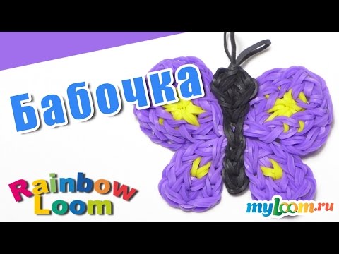 Видео: БАБОЧКА из резинок Rainbow Loom Bands. Урок 423. Как сплести бабочку из резинок.