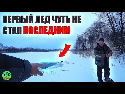 Видео: УШЛИ ПОД ЛЁД!!! ПЕРВЫЙ ЛЕД 2025! Ловля щуки на жерлицы.