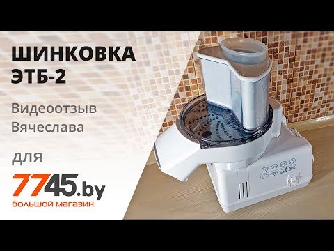 Видео: Электрошинковка-терка бытовая ЭТБ-2 Видеоотзыв (обзор) Вячеслава